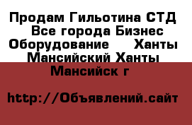 Продам Гильотина СТД 9 - Все города Бизнес » Оборудование   . Ханты-Мансийский,Ханты-Мансийск г.